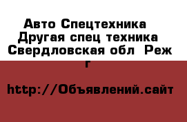 Авто Спецтехника - Другая спец.техника. Свердловская обл.,Реж г.